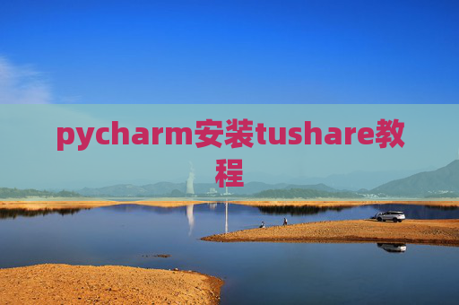 pycharm安装tushare教程