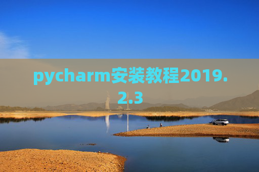 pycharm安装教程2019.2.3