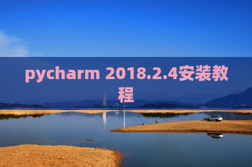 pycharm 2018.2.4安装教程